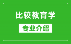 比较教育学考研专业介绍及就业前景分析