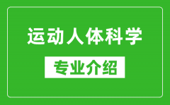 运动人体科学考研专业介绍及就业前景分析