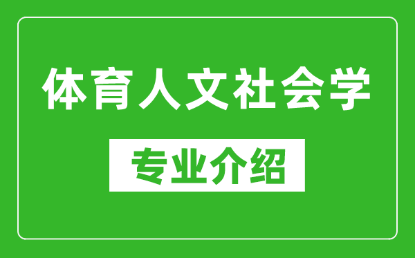 体育人文社会学考研专业介绍及就业前景分析