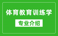 体育教育训练学考研专业介绍及就业前景分析