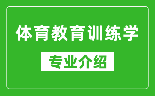 体育教育训练学考研专业介绍及就业前景分析