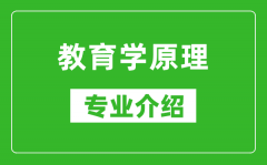 教育学原理考研专业介绍及就业前景分析