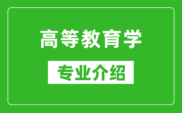 高等教育学考研专业介绍及就业前景分析