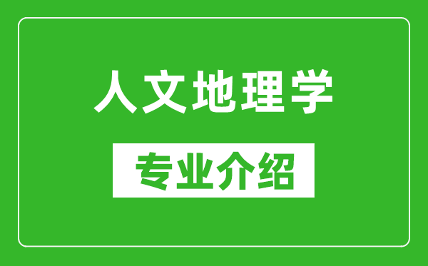 人文地理学考研专业介绍及就业前景分析