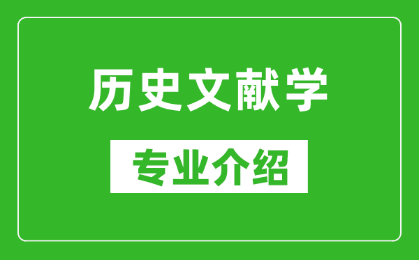 历史文献学考研专业介绍及就业前景分析