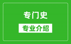 专门史考研专业介绍及就业前景分析