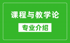 课程与教学论考研专业介绍及就业前景分析