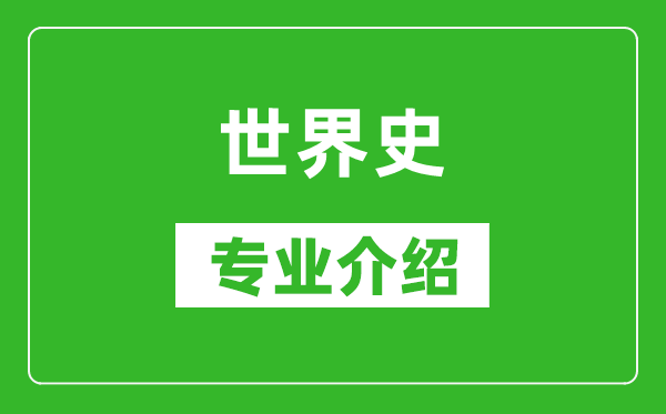 世界史考研专业介绍及就业前景分析