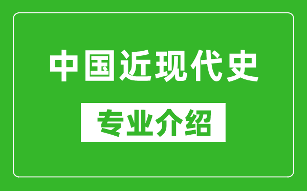 中国近现代史考研专业介绍及就业前景分析