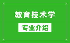 教育技术学考研专业介绍及就业前景分析