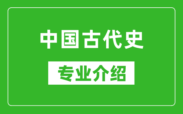 中国古代史考研专业介绍及就业前景分析