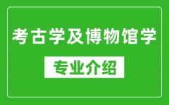 考古学及博物馆学考研专业介绍及就业前景分析