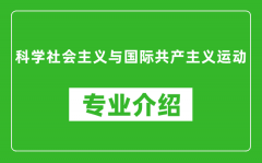 科学社会主义与国际共产主义运动考研专业介绍及就业前景分析