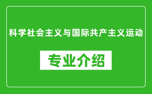 科学社会主义与国际共产主义运动考研专业介绍及就业前景分析