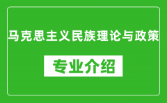 马克思主义民族理论与政策考研专业介绍及就业前景分析