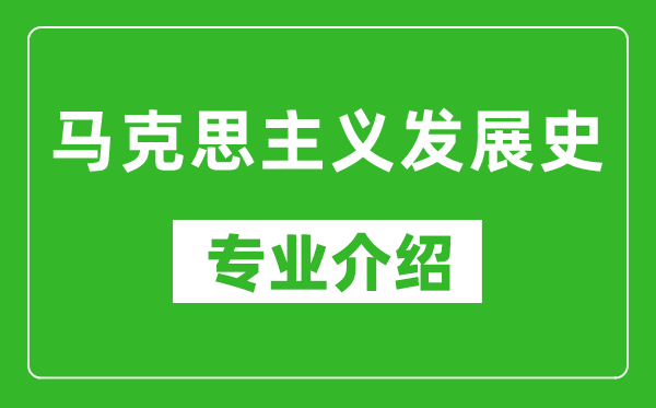 马克思主义发展史考研专业介绍及就业前景分析