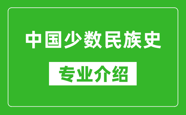 中国少数民族史考研专业介绍及就业前景分析