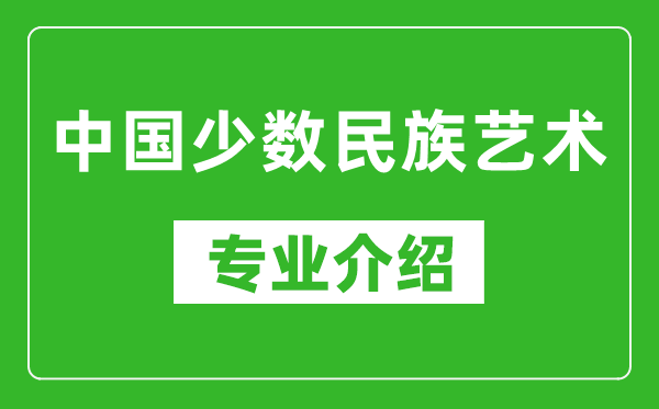 中国少数民族艺术考研专业介绍及就业前景分析