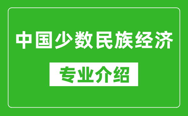 中国少数民族经济考研专业介绍及就业前景分析