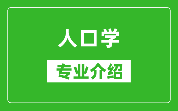 人口学考研专业介绍及就业前景分析