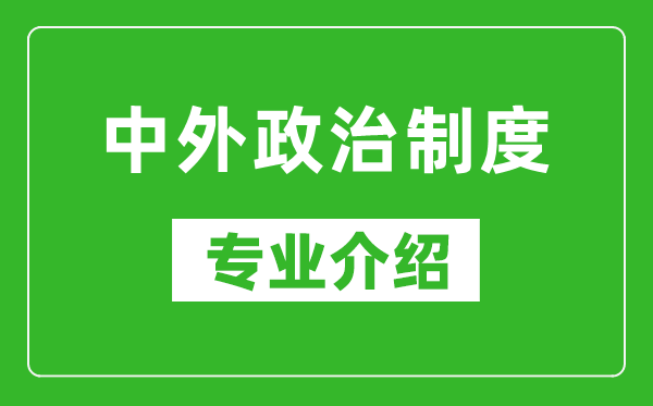 中外政治制度考研专业介绍及就业前景分析