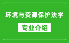 环境与资源保护法学考研专业介绍及就业前景分析