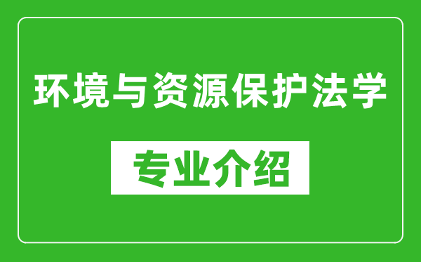 环境与资源保护法学考研专业介绍及就业前景分析