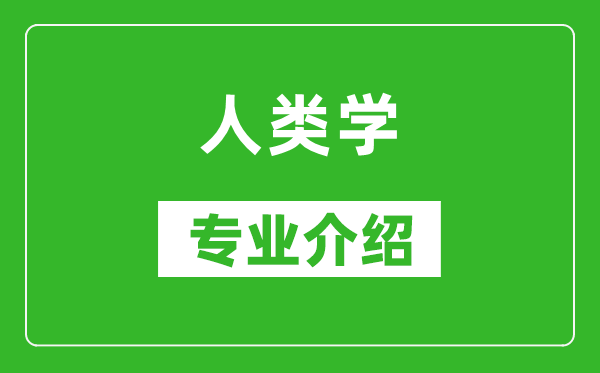 人类学考研专业介绍及就业前景分析