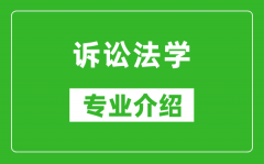 诉讼法学考研专业介绍及就业前景分析