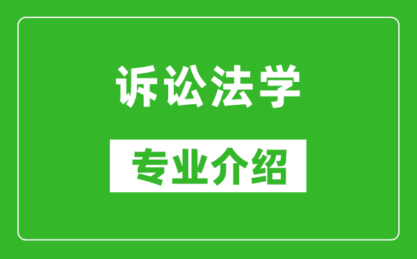 诉讼法学考研专业介绍及就业前景分析