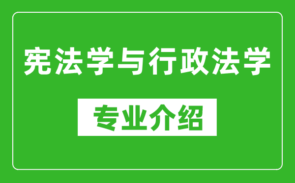 宪法学与行政法学考研专业介绍及就业前景分析