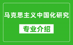 马克思主义中国化研究考研专业介绍及就业前景分析