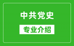 中共党史考研专业介绍及就业前景分析