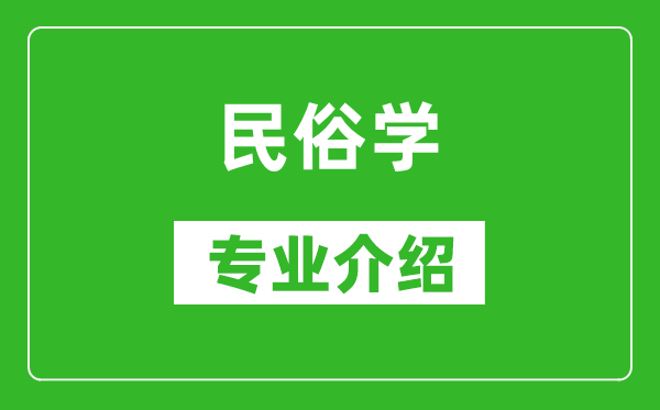 民俗学考研专业介绍及就业前景分析