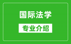 国际法学考研专业介绍及就业前景分析