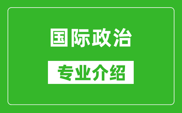 国际政治考研专业介绍及就业前景分析