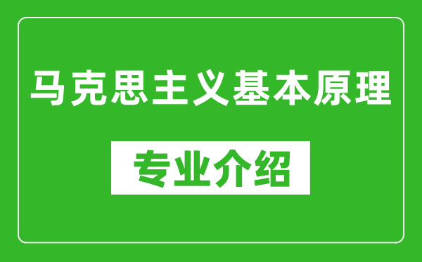 马克思主义基本原理考研专业介绍及就业前景分析