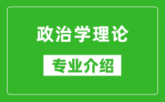 政治学理论考研专业介绍及就业前景分析