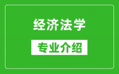 经济法学考研专业介绍及就业前景分析