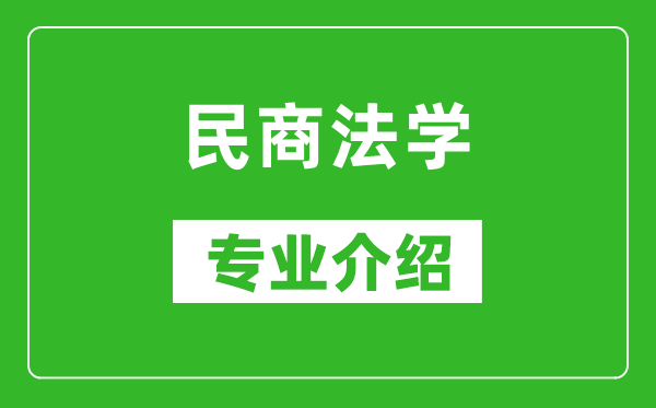 民商法学考研专业介绍及就业前景分析