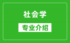 社会学考研专业介绍及就业前景分析