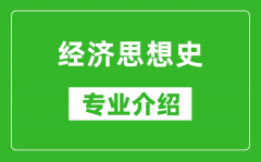 经济思想史考研专业介绍及就业前景分析