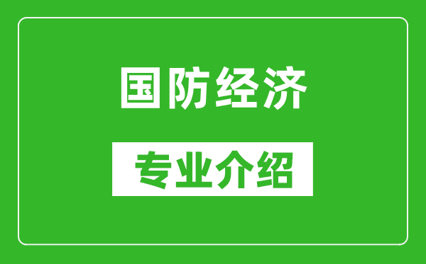 国防经济考研专业介绍及就业前景分析