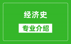 经济史考研专业介绍及就业前景分析