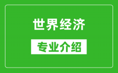 世界经济考研专业介绍及就业前景分析