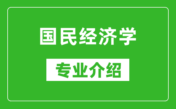 国民经济学考研专业介绍及就业前景分析