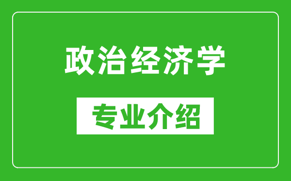 政治经济学考研专业介绍及就业前景分析