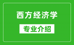 西方经济学考研专业介绍及就业前景分析