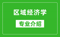 区域经济学考研专业介绍及就业前景分析