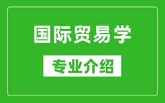 国际贸易学考研专业介绍及就业前景分析